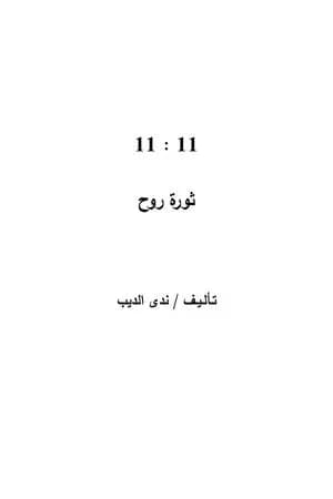 11 : 11 ثورة روح