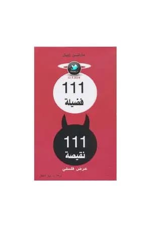 111 فضيلة ، 111 نقيصة - عرض فلسفي
