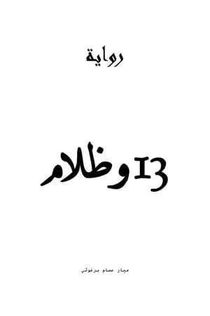 13 وظلام