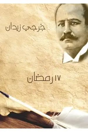 17 رمضان