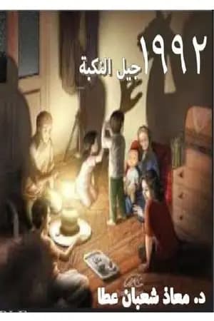 1992 - جيل النكبة