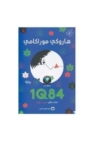 1Q84 الكتاب الأول