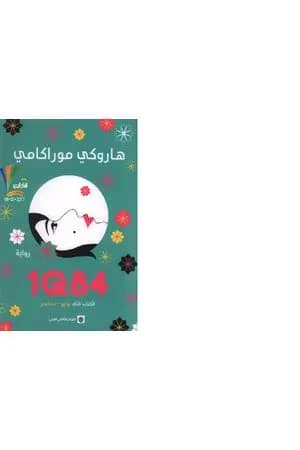 1Q84 الكتاب الثاني