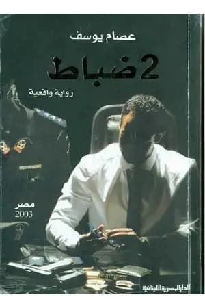2 ضباط