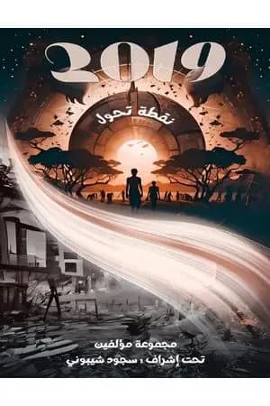 2019 نقطة تحول