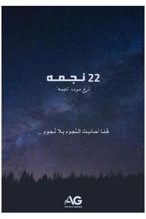22 نجمة