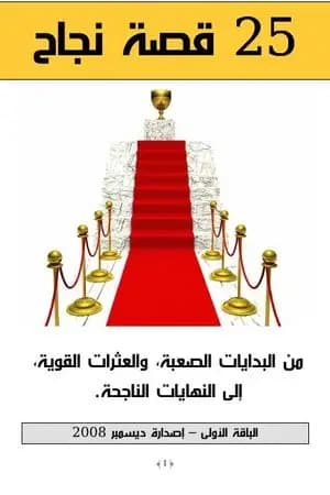 25 قصة نجاح