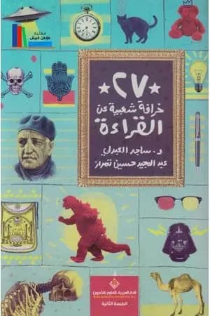 27 خرافة شعبية عن القراءة