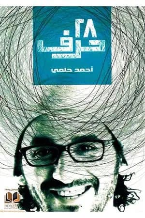 28 حرف