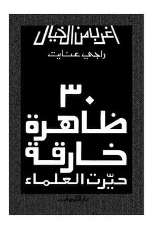 30 ظاهرة خارقة حيرت العلماء