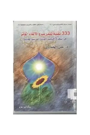 333 تقنية للتدريب والإلقاء المؤثر