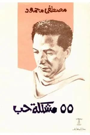 55 مشكلة حب