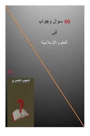60 سؤال وجواب في العلوم الإسلامية