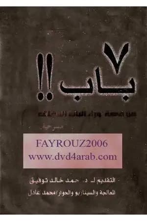 7 باب