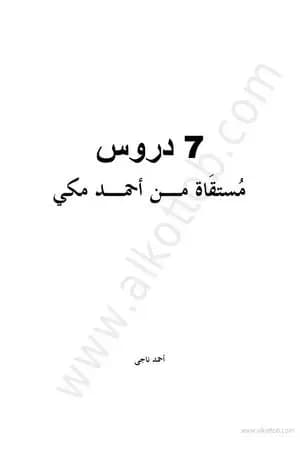 7 دروس مستقاة من أحمد مكي