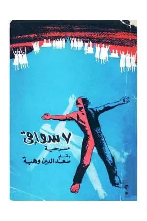 7 سواقي