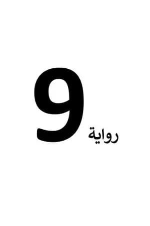 9 تسعة