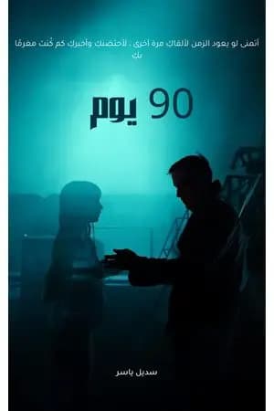 90 يوم