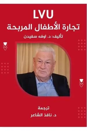LVU تجارة الأطفال المربحة