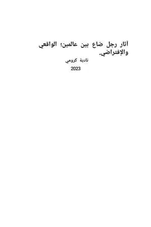 آثار رجل ضاع بين عالمين؛ الواقعي والإفتراضي