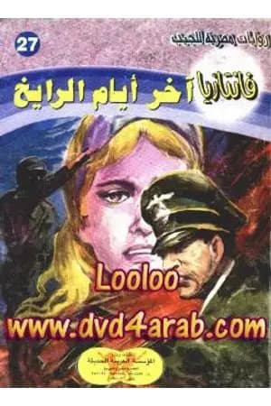 آخر أيام الرايخ - سلسلة فانتازيا