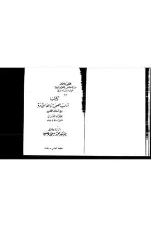 آداب الصحبة والمعاشرة مع أصناف الخلق
