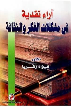 آراء نقدية في مشكلات الفكر والثقافة