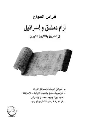 آرام دمشق وإسرائيل في التاريخ والتاريخ التوراتي
