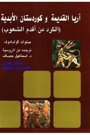 آريا القديمة وكوردستان الأبدية - الكرد من أقدم الشعوب