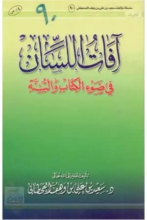 آفات اللسان في ضوء الكتاب والسنة
