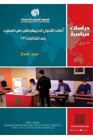 آفاق التحول الديمقراطي في المغرب بعد انتخابات 2021