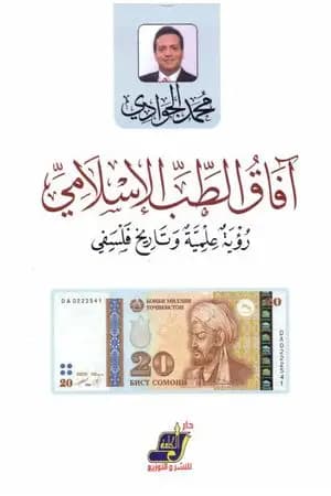 آفاق الطب الإسلامي - رؤية علمية وتاريخ فلسفي