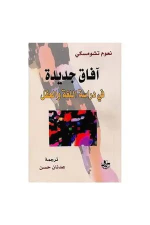 آفاق جديدة في دراسة اللغة والعقل
