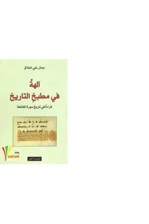 آلهة في مطبخ التاريخ: قراءة في تاريخ سورة الفاتحة حر