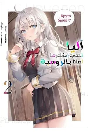 آليا تخفي مشاعرها أحيانا بالروسية - المجلد الثاني