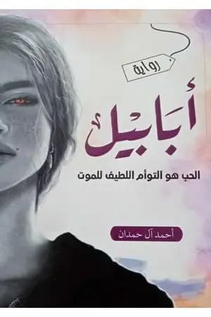 أبابيل - الحب هو التوأم اللطيف للموت