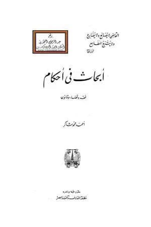 أبحاث في أحكام - فقه وقضاء وقانون