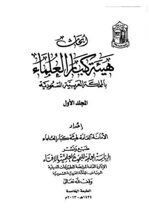 أبحاث هيئة كبار العلماء - المجلد الأول