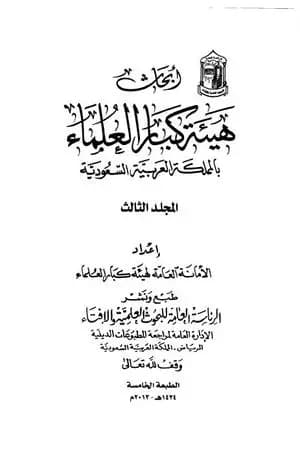 أبحاث هيئة كبار العلماء - المجلد الثالث