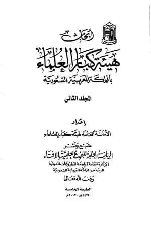أبحاث هيئة كبار العلماء - المجلد الثاني
