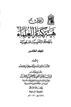 أبحاث هيئة كبار العلماء - المجلد الخامس
