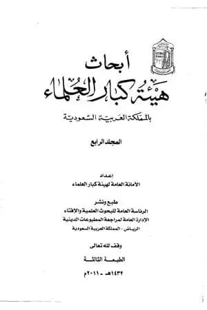 أبحاث هيئة كبار العلماء - المجلد الرابع