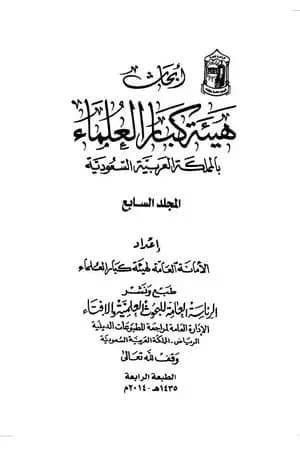 أبحاث هيئة كبار العلماء - المجلد السابع