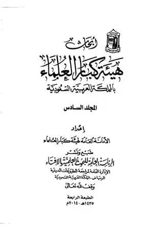 أبحاث هيئة كبار العلماء - المجلد السادس