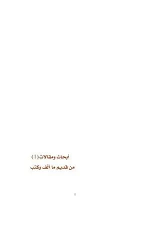 أبحاث ومقالات من قديم ما ألف وكتب - الجزء الأول