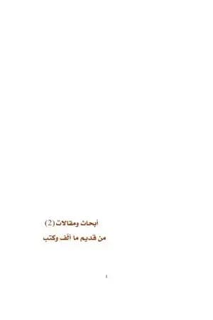 أبحاث ومقالات من قديم ما ألف وكتب - الجزء الثاني