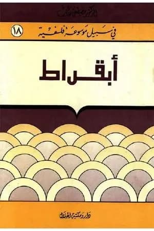 أبقراط - سلسلة في سبيل موسوعة فلسفية