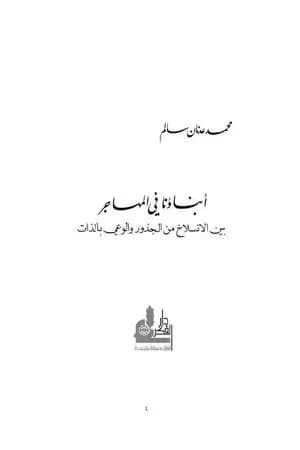 أبناؤنا في المهاجر بين الانسلاخ من الجذور والوعي بالذات