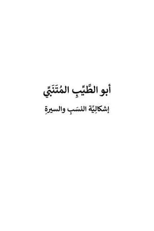 أبو الطيب المتنبي - إشكالية النسب والسيرة