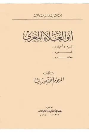 أبو العلاء المعري - نسبه وأخباره، شعره، معتقده